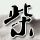 任重亲女儿脚丫